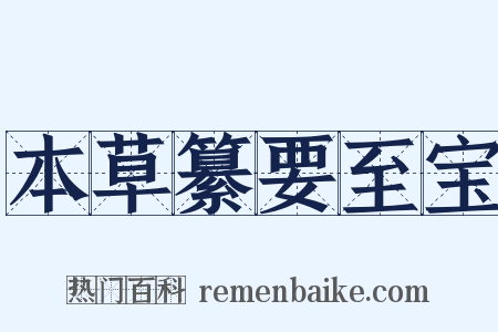 本草纂要至宝是什么意思的图片